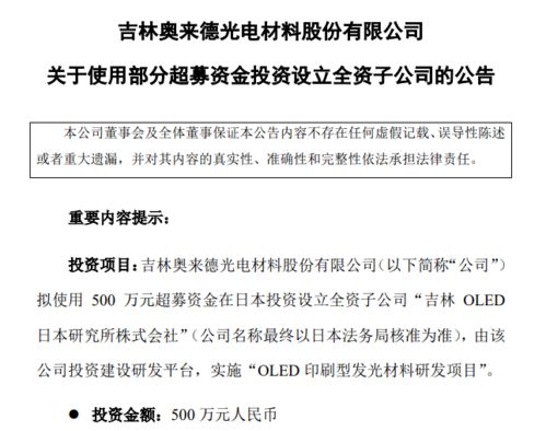 奧來德擬募資500萬在日本投建OLED印刷型發(fā)光材料研發(fā)項目，并拓展地坪材料業(yè)務
