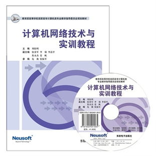 計(jì)算機(jī)網(wǎng)絡(luò)技術(shù)與實(shí)訓(xùn)教程 構(gòu)建高效技術(shù)服務(wù)能力體系